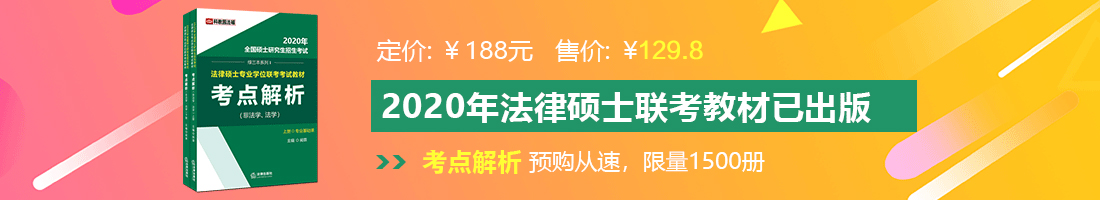 日逼视频多网站法律硕士备考教材